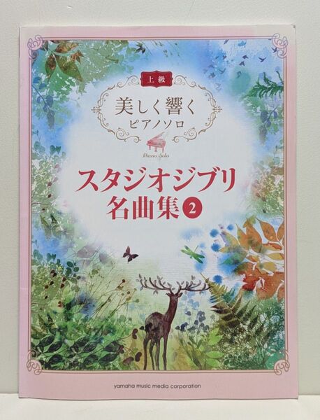 美しく響くピアノソロ (上級) スタジオジブリ名曲集 1