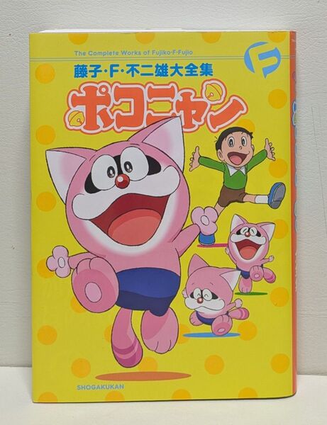 藤子・F・不二雄大全集 ポコニャン 特装版!