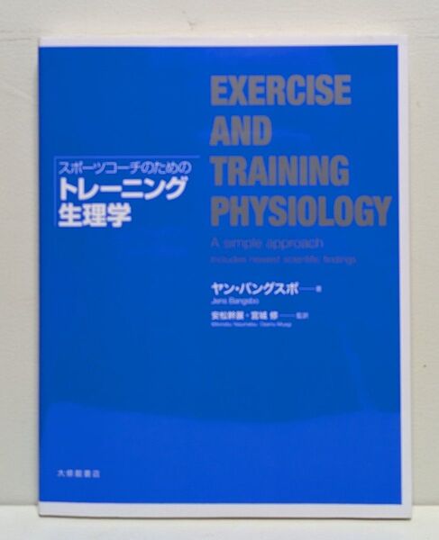 スポーツコーチのためのトレーニング生理学