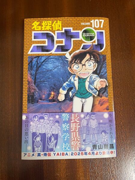 名探偵コナン 107巻