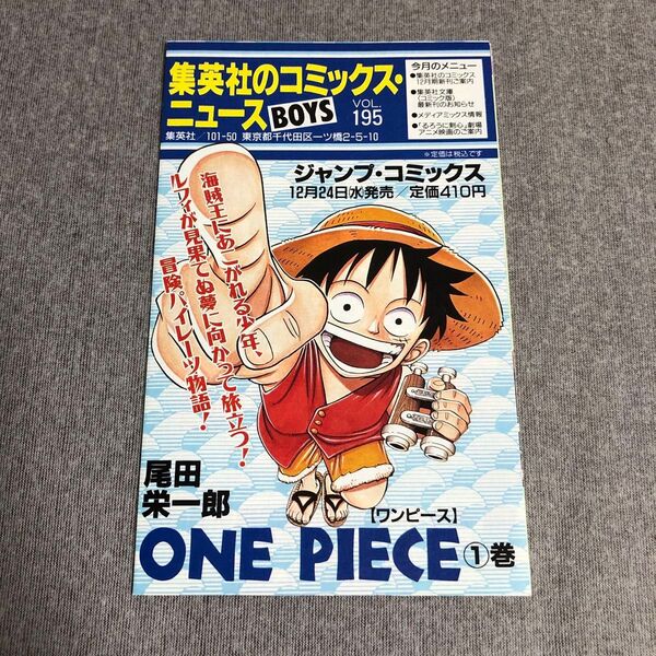 集英社のコミックスニュースvol.195 初版冊子(チラシ) ジャンプ 世紀末リーダー伝たけし! 1巻 ワンピース 1巻 など