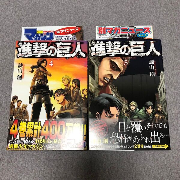 マガジン 進撃の巨人 2冊 4巻5巻 初版 帯・冊子(チラシ)付き 諫山創 別マガニュースvol.8 9