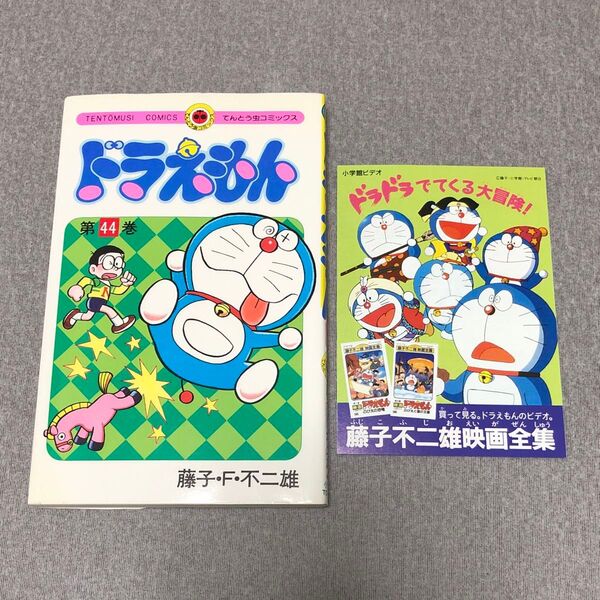 てんとう虫コミックス ドラえもん 44巻 初版 冊子(チラシ)付き 藤子・F・不二雄