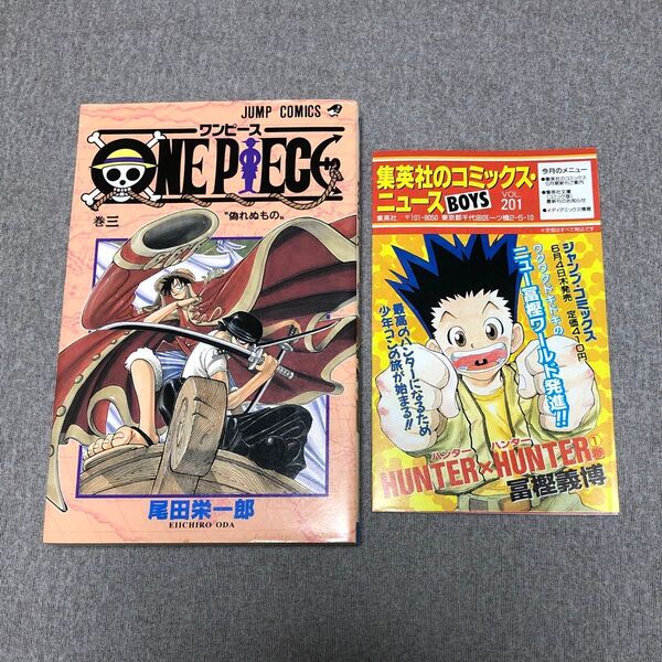 ジャンプ ワンピース ONE PIECE 3巻 初版 冊子(チラシ)付き 尾田栄一郎 集英社のコミックスニュースvol.201