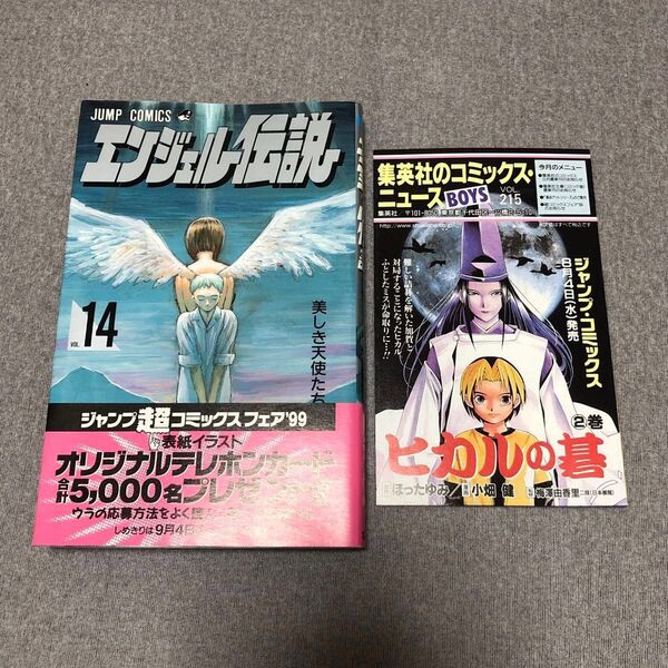 ジャンプ エンジェル伝説 14巻 初版 帯・冊子(チラシ)付き 八木教広 クレイモア作者 集英社のコミックスニュースvol.215