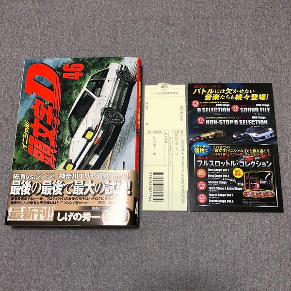 ヤングマガジン 頭文字D イニシャルD 46巻 初版 注文(売上)カード・帯・冊子(チラシ)付き しげの秀一 スリップ