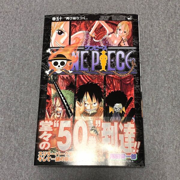 ジャンプ ワンピース ONE PIECE 50巻 初版 帯付き 尾田栄一郎