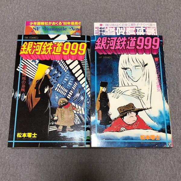 ヒットコミックス 銀河鉄道999 スリーナイン 2冊 12巻13巻 初版 冊子(チラシ)付き 松本零士