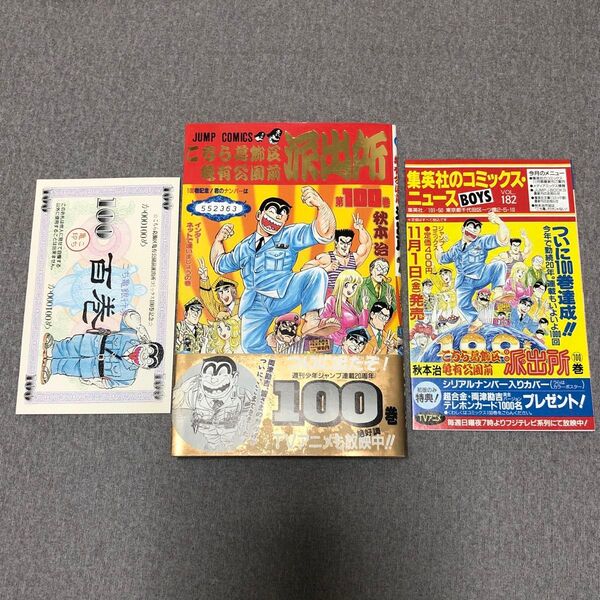 ジャンプ こち亀 100巻 紫 初版 特典・帯・冊子(チラシ)付き 秋本治 集英社のコミックスニュースvol.182 百巻券