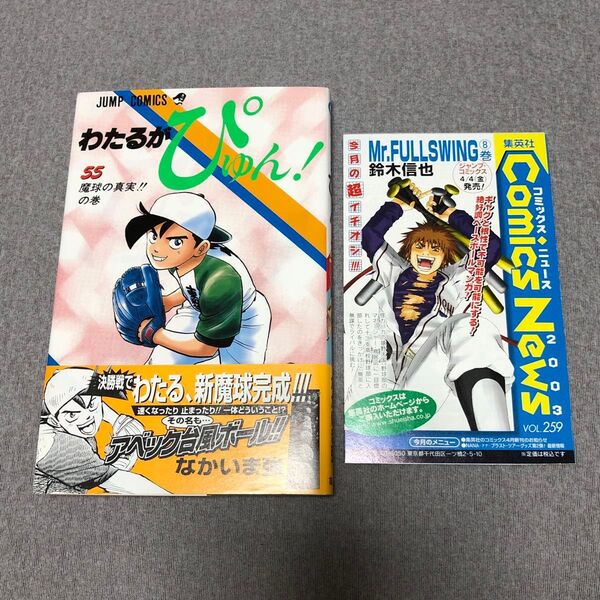 ジャンプ わたるがぴゅん! 55巻 初版 帯・冊子(チラシ)付き なかいま強 集英社のコミックスニュースvol.259