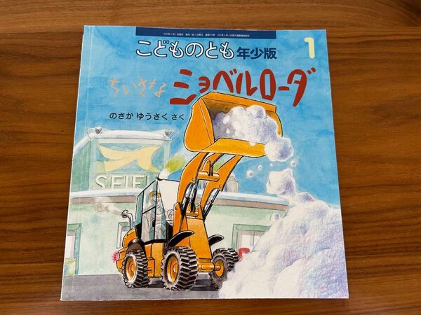 1歳 2歳 絵本 こどものとも 年少版 ちいさなショベルローダ 2025年1月