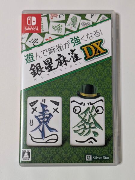 【Switch】 遊んで麻雀が強くなる! 銀星麻雀DX