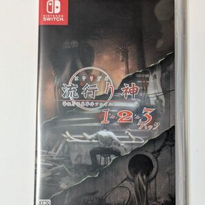 【Switch】 流行り神1・2・3パック