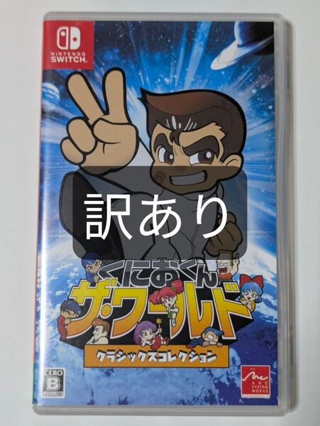 【Switch】 くにおくん ザ・ワールド クラシックスコレクション 訳あり
