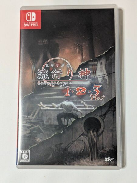 【Switch】 流行り神1・2・3パック