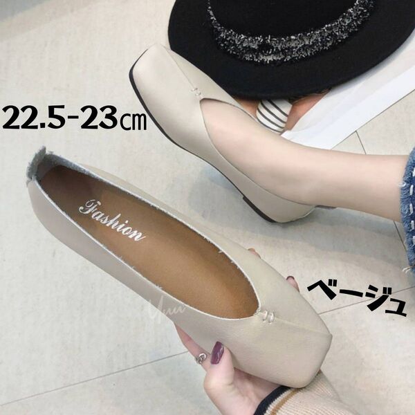 フラットシューズ パンプス バレーシューズ バブーシュ ローヒール 2way 23㎝ ベージュ