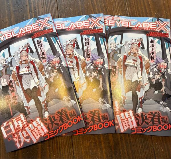 3個セット 月刊コロコロコミック 2025年6月号 ベイブレードx別冊