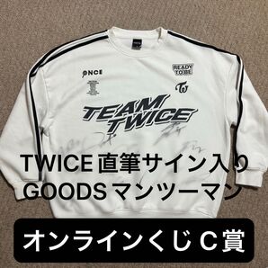 TWICE オンラインくじ 直筆サイン入りグッズ マンツーマン C賞