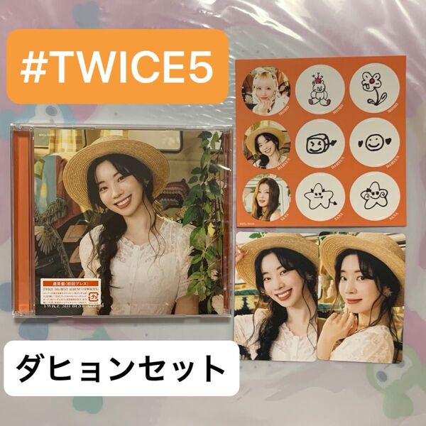 TWICE ダヒョン『#TWICE5』通常盤 ソロトレカ2種コンプ ステッカー チェンジングジャケット