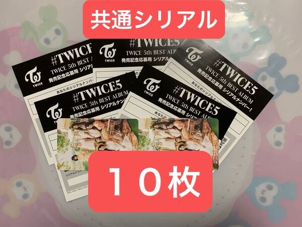 TWICE『#TWICE5』イベント応募用封入シリアル 10枚セット