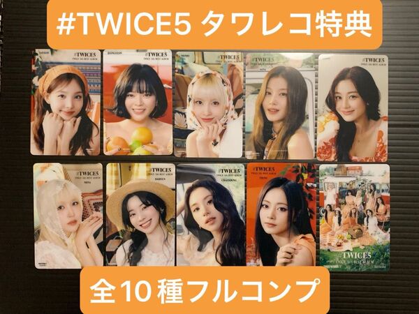 TWICE『#TWICE5』タワレコ購入特典 クリアトレカ 全10種コンプセット