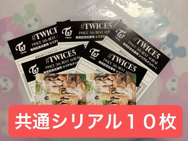 TWICE『#TWICE5』全形態共通封入応募用シリアル 10枚セット
