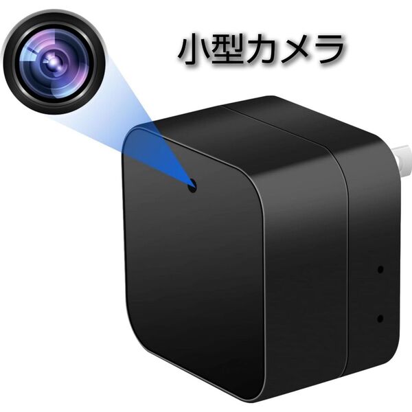 小型カメラ WiFi 防犯カメラ ACアダプター 1080P 長時間録画 128GB対応 遠隔監視 動体検知