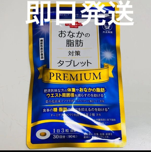 大正製薬 おなかの脂肪対策タブレット PREMIUM 30日分/90粒