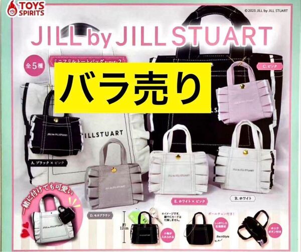 JILL by JILLSTUART ミニフリルトートバッグキーホルダー2 ジルスチュアート