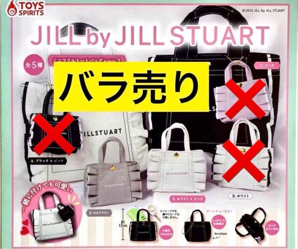 【残りわずか!】JILL by JILLSTUART ミニフリルトートバッグキーホルダー2 ジルスチュアート