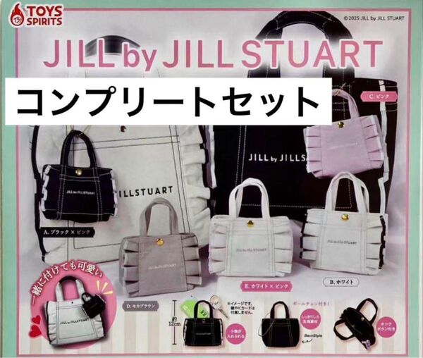 JILL by JILLSTUART ミニフリルトートバッグキーホルダー2 ② ジルスチュアート コンプリートセット