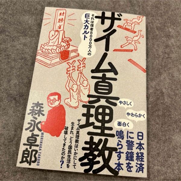 新品未読 ザイム真理教 それは信者8000万人の巨大カルト 森永卓郎/著