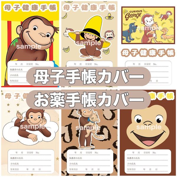 母子手帳カバー お薬手帳カバー おさるのジョージ