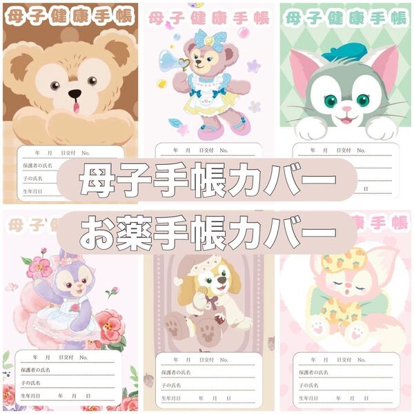 母子手帳カバー お薬手帳カバー ディズニー
