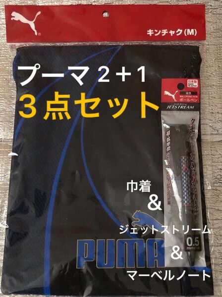 PUMA 巾着(M) &ジェットストリーム ボールペン &マーベルノート3点