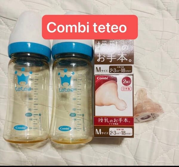 Combi teteo 哺乳瓶 2本セットと乳首1つ