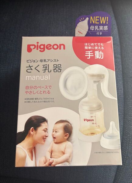 ピジョン 母乳アシスト さく乳器 手動 消毒済み