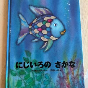 美品 にじいろのさかな 絵本