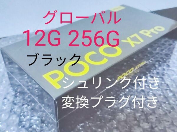 Xiaomi POCO X7 pro グローバル12G/256G/シュリンク付未開封