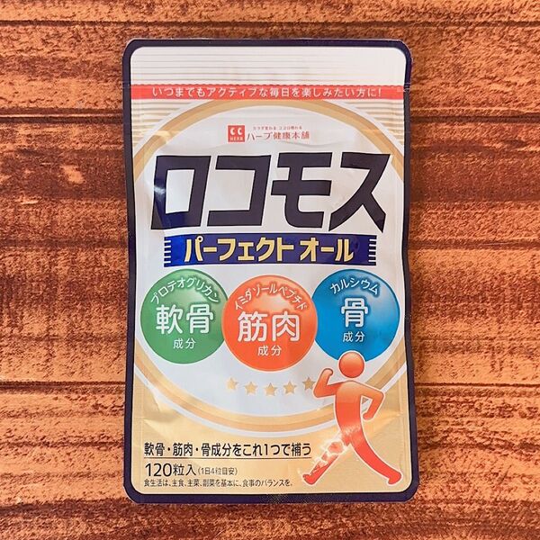 【新品未開封】ハーブ健康本舗 ロコモス パーフェクトオール プロテオグリカン カルシウム 健康補助食品 サプリメント 120粒入