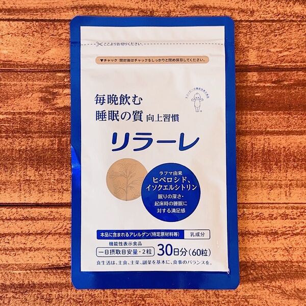 【新品未開封】キューピー リラーレ 睡眠の質向上習慣 機能性表示食品サプリメント 60粒入 30日分
