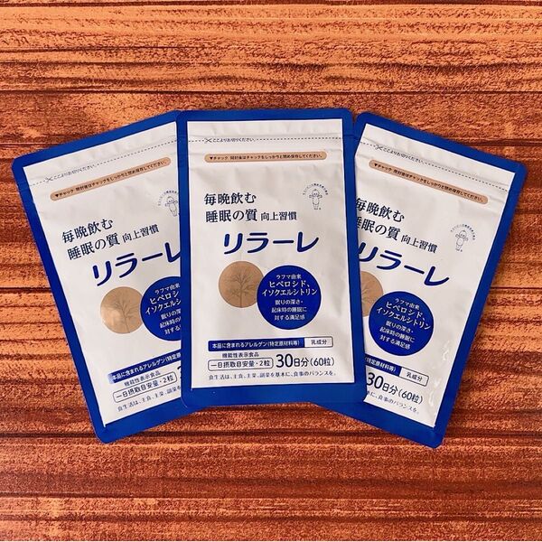 【新品未開封】キューピー リラーレ 睡眠の質向上習慣 機能性表示食品サプリメント 60粒入 30日分 3個セット