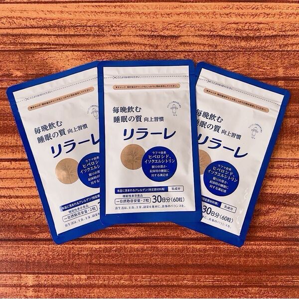 【新品未開封】キューピー リラーレ 睡眠の質向上習慣 機能性表示食品サプリメント 60粒入 30日分 3個セット
