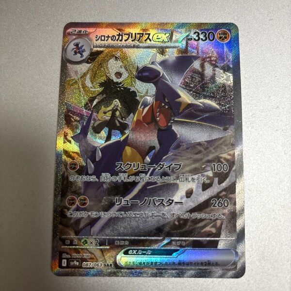 ポケモンカード シロナのガブリアスex SAR