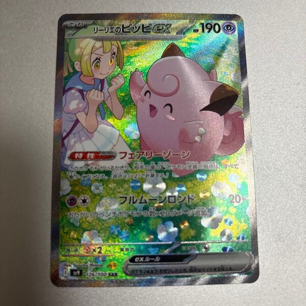 リーリエのピッピex ポケモンカード SAR