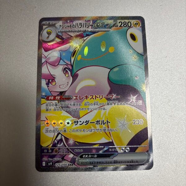 ナンジャモのハラバリーex SAR ポケカ