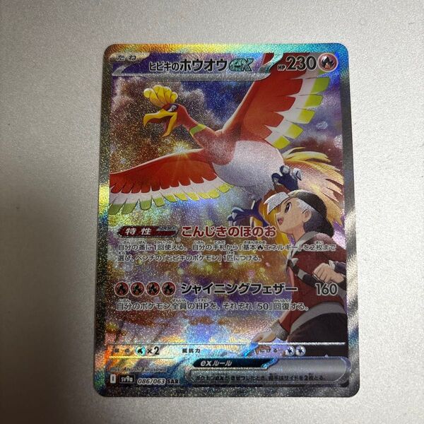 ヒビキのホウオウex SAR ポケモンカード