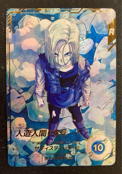ドラゴンボールスーパーダイバーズ 人造人間18号 GDR SDV4-028 パラレル