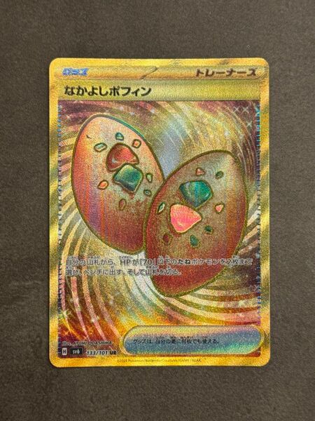 なかよしポフィン UR ポケモンカード