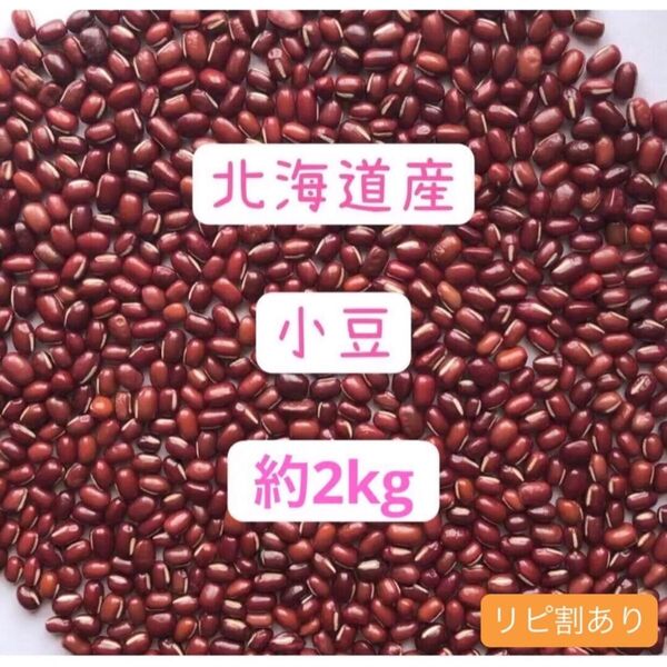 小豆 北海道産 約2kg(数gは減らしてます)